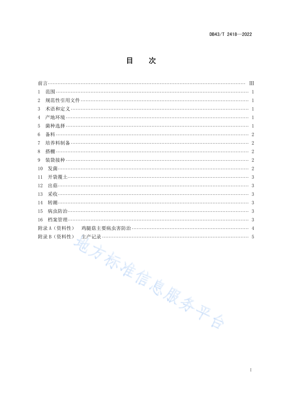 DB43T 2418-2022 菜用香椿种植技术规程.pdf_第3页