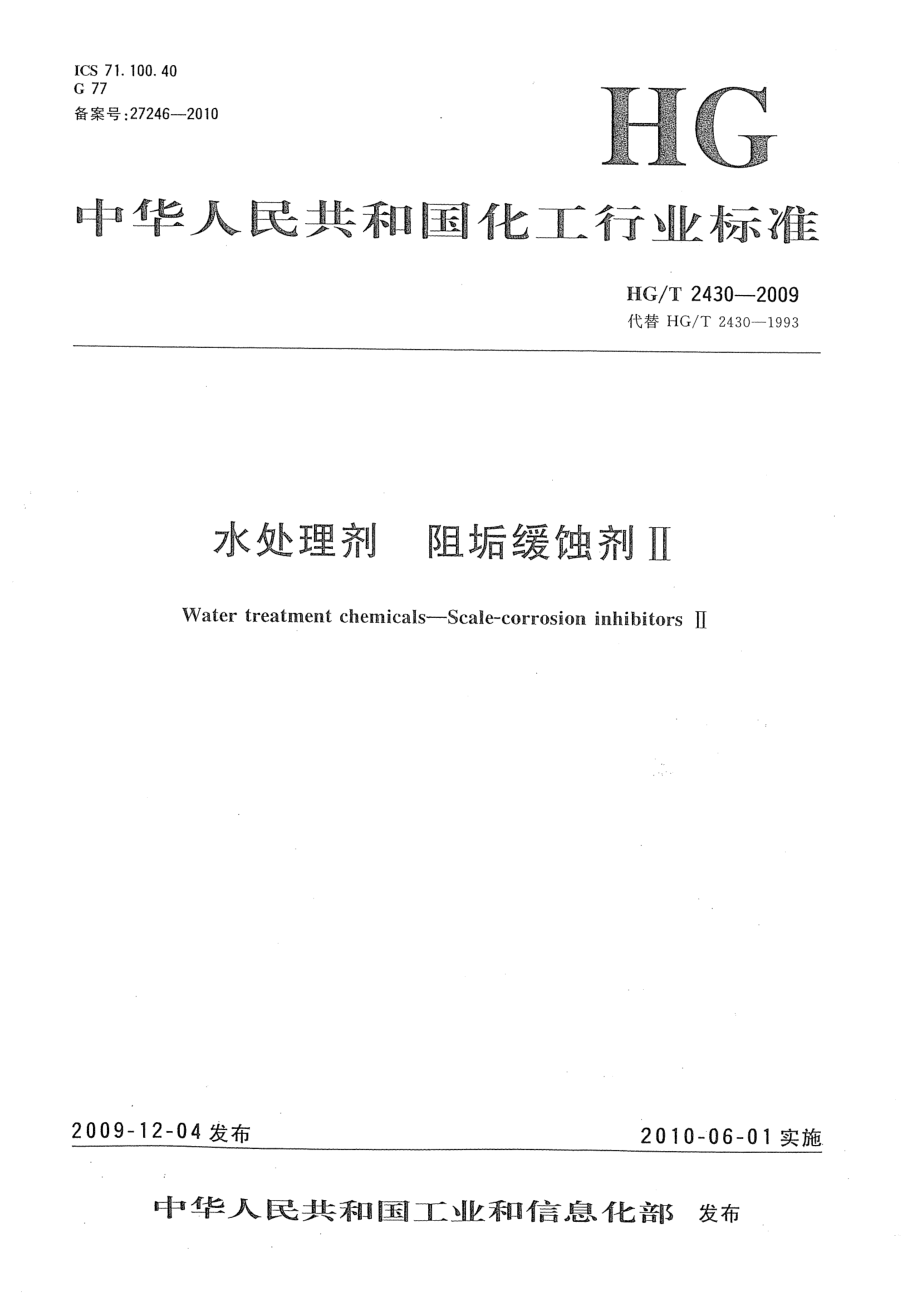 HGT 2430-2009 水处理剂 阻垢缓蚀剂Ⅱ.pdf_第1页