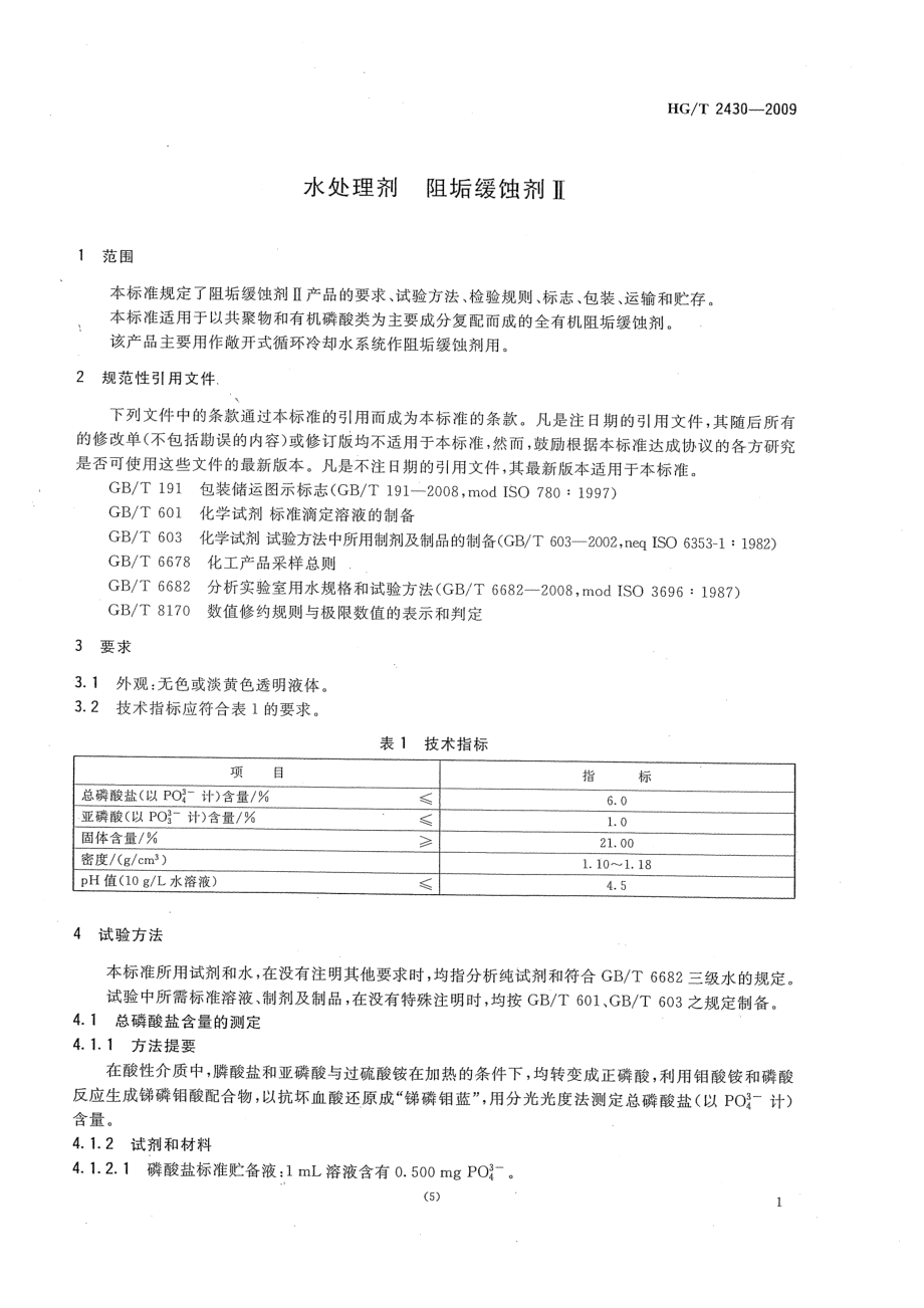 HGT 2430-2009 水处理剂 阻垢缓蚀剂Ⅱ.pdf_第3页