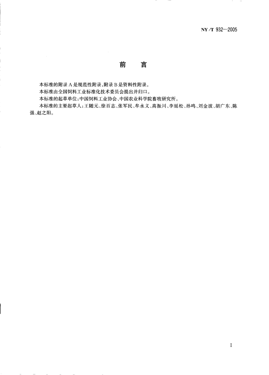 NYT 932-2005 饲料企业HACCP管理通则.pdf_第2页