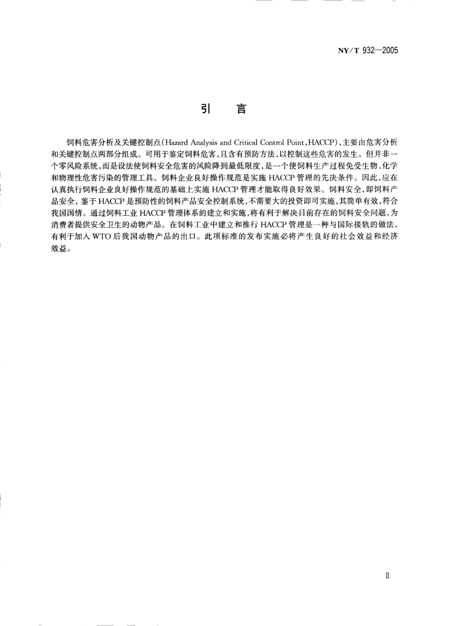 NYT 932-2005 饲料企业HACCP管理通则.pdf_第3页