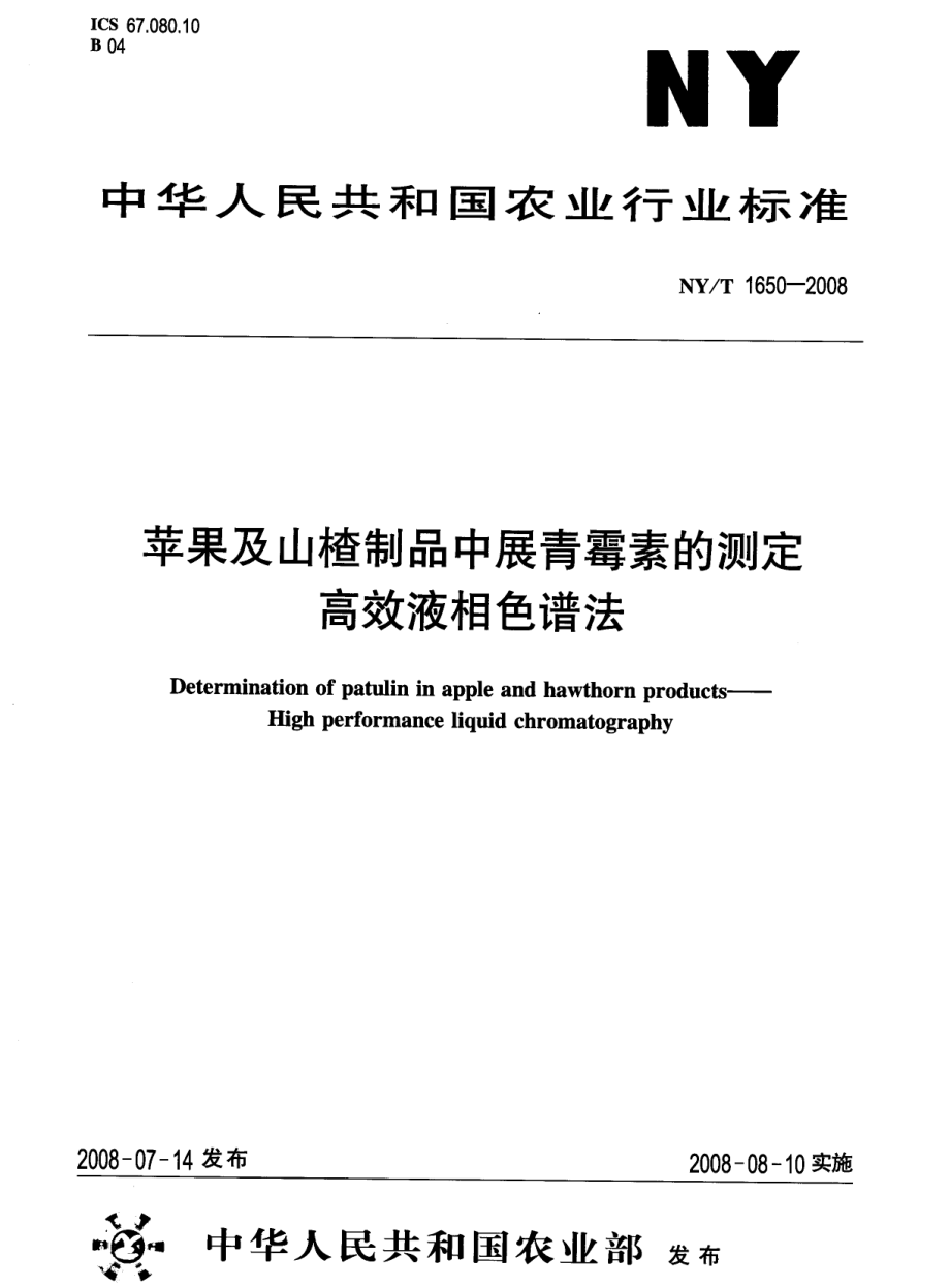 NYT 1650-2008 苹果及山楂制品中展青霉素的测定 高效液相色谱法.pdf_第1页