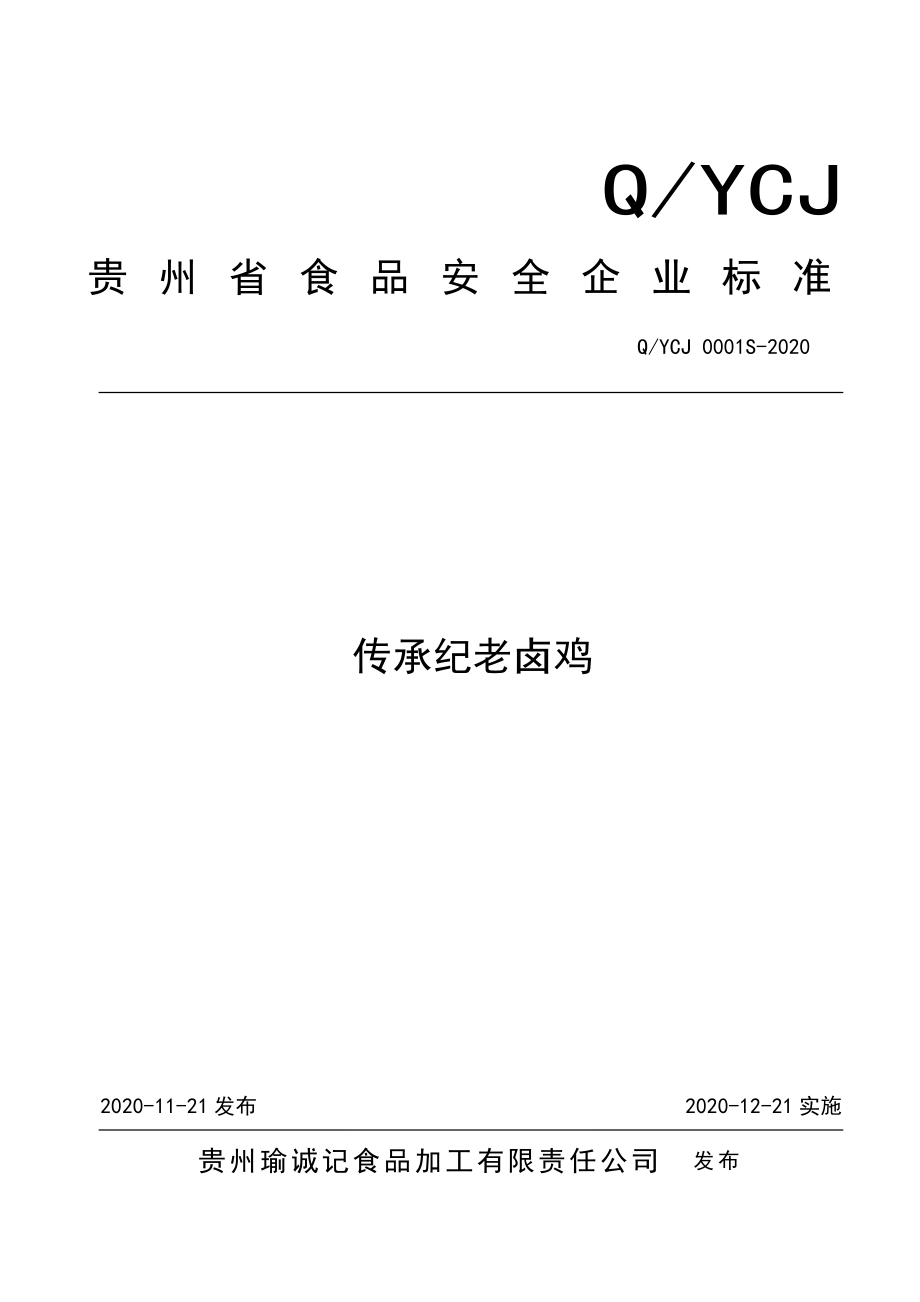 QYCJ 0001 S-2020 传承纪老卤鸡.doc_第1页