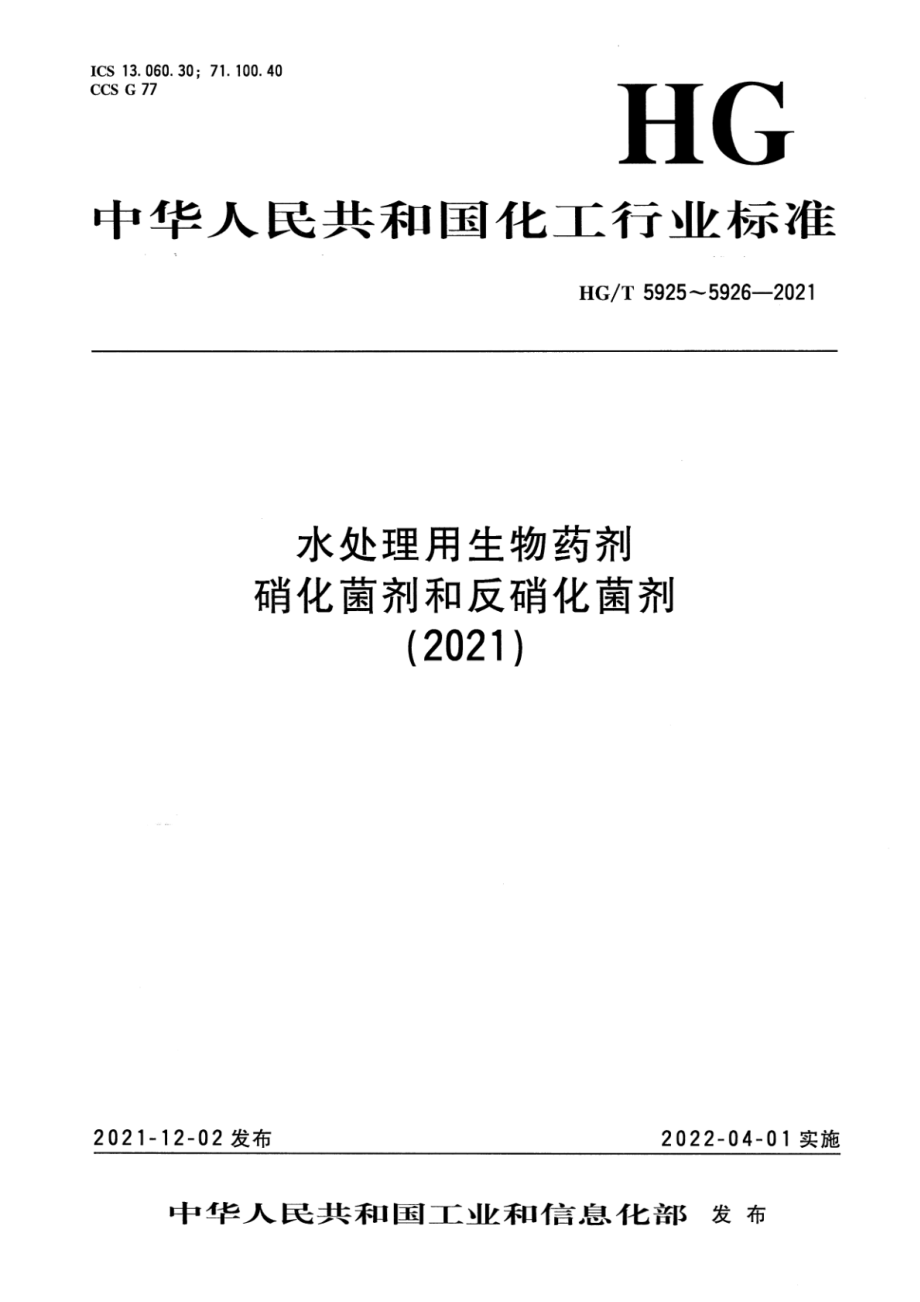 HGT 5925-2021 水处理用生物药剂 硝化菌剂.pdf_第1页