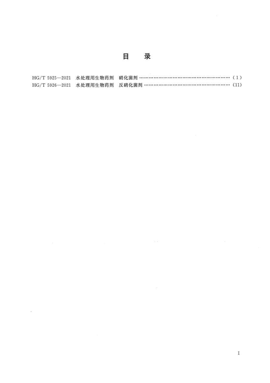 HGT 5925-2021 水处理用生物药剂 硝化菌剂.pdf_第2页