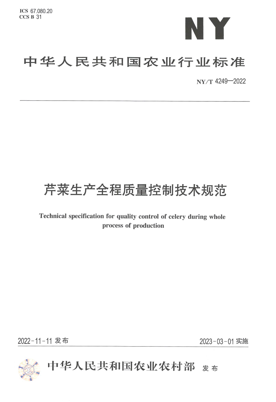 NYT 4249-2022 芹菜生产全程质量控制技术规范.pdf_第1页