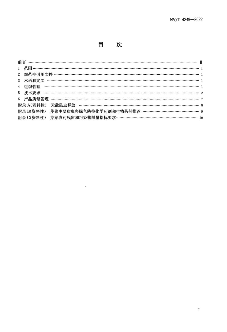 NYT 4249-2022 芹菜生产全程质量控制技术规范.pdf_第2页