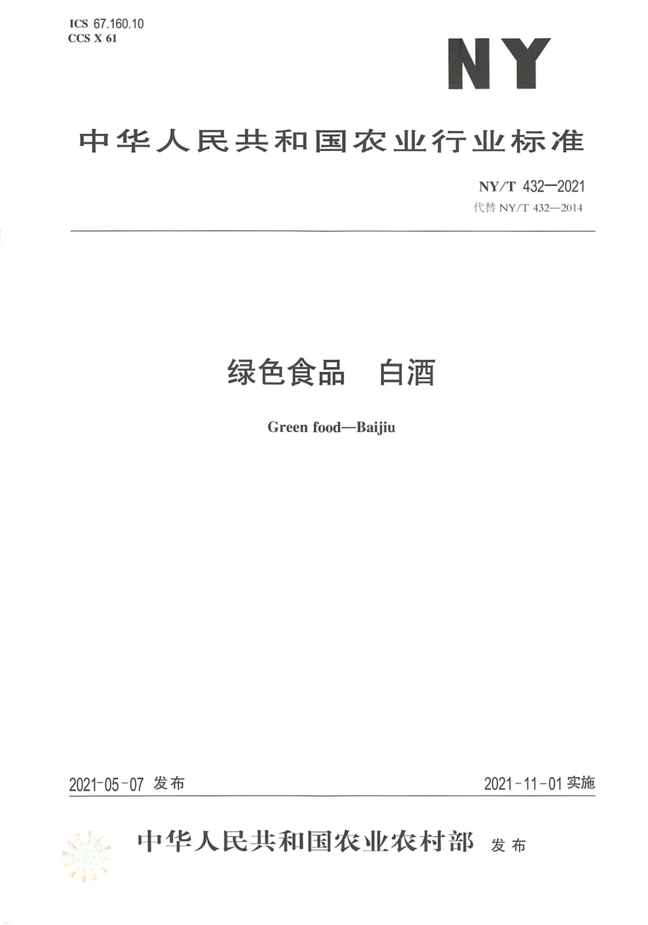 NYT 432-2021 绿色食品 白酒.pdf_第1页