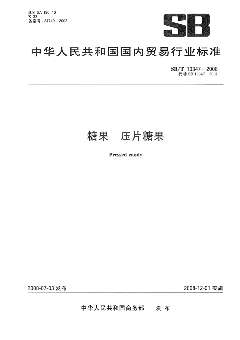 SBT 10347-2008 糖果 压片糖果.pdf_第1页