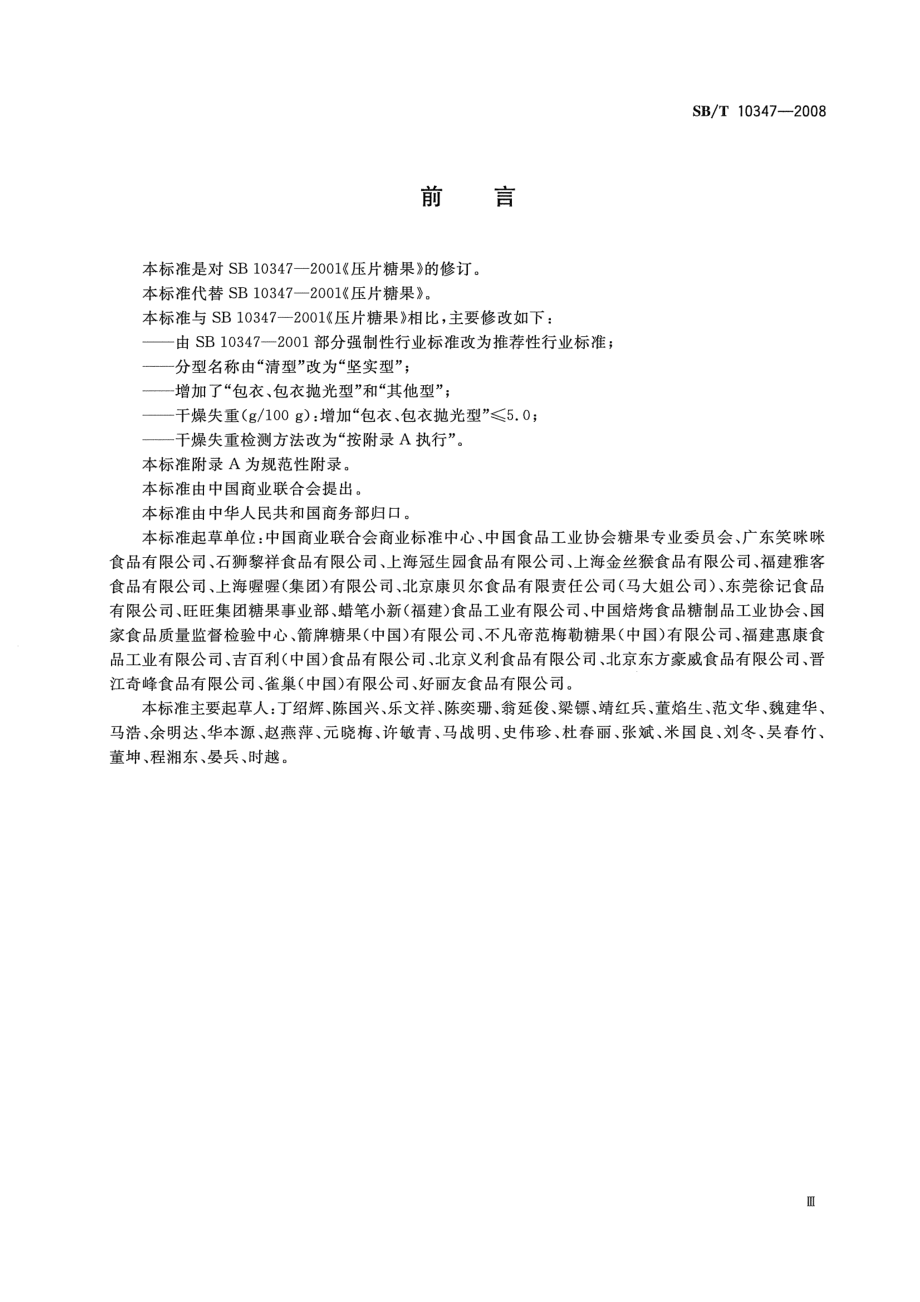 SBT 10347-2008 糖果 压片糖果.pdf_第3页