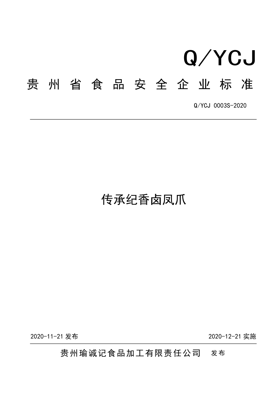 QYCJ 0003 S-2020 传承纪香卤凤爪.doc_第1页