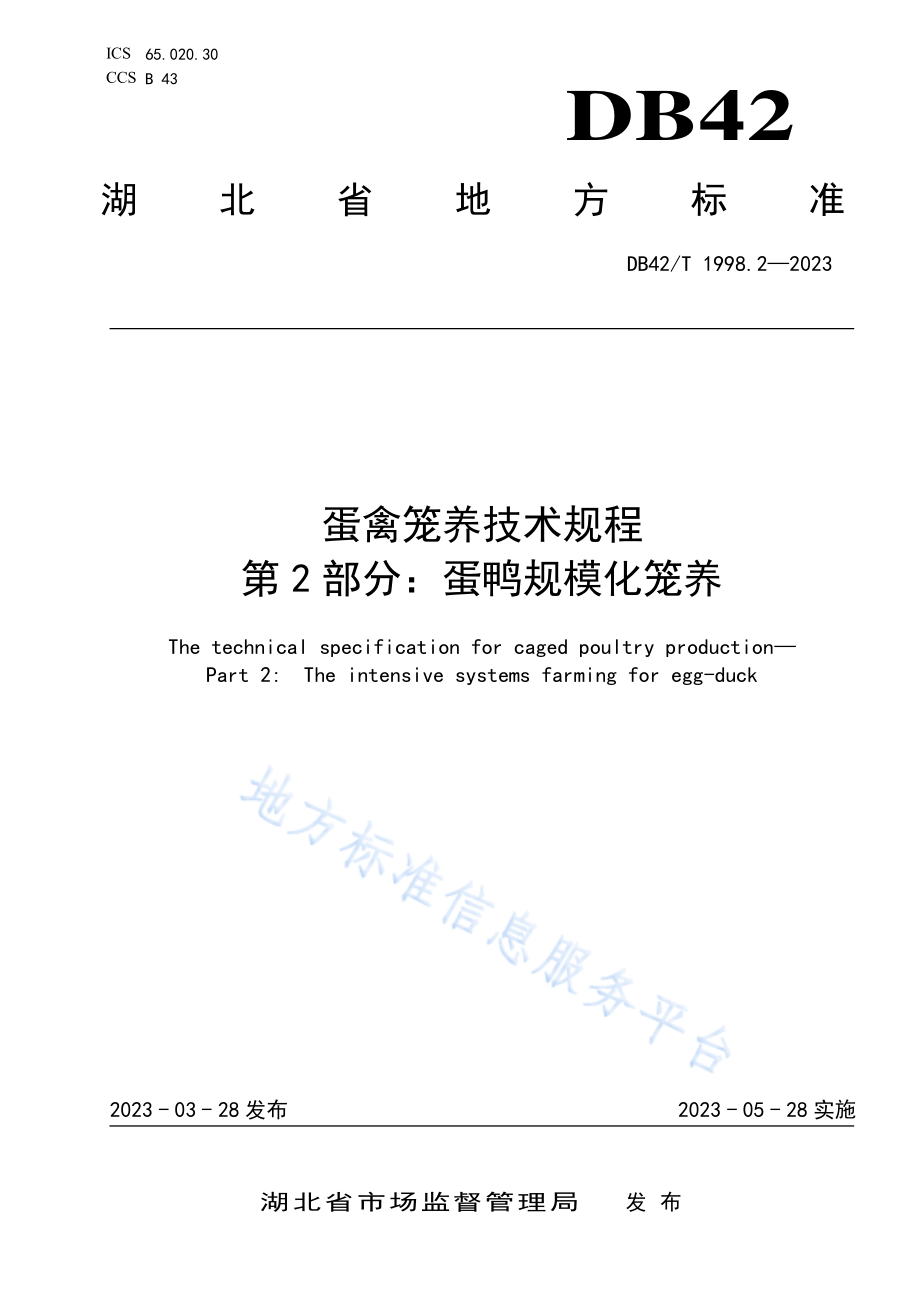 DB42T 1998.2-2023 蛋禽笼养技术规程 第2部分：蛋鸭规模化笼养.pdf_第1页