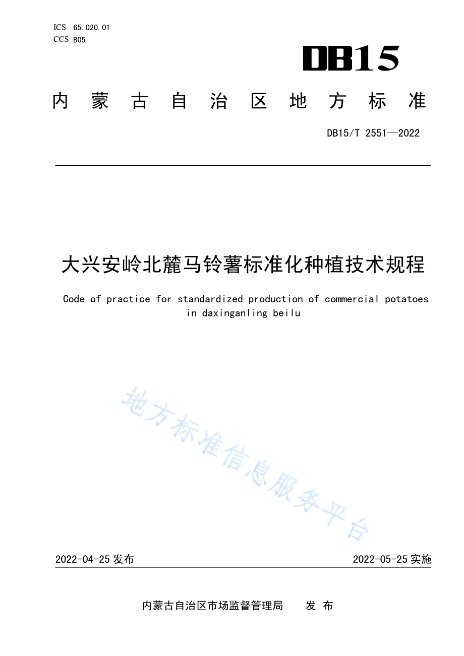 DB15T 2551-2022 大兴安岭北麓马铃薯标准化种植技术规程.pdf_第1页