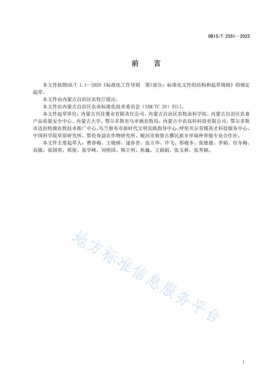 DB15T 2551-2022 大兴安岭北麓马铃薯标准化种植技术规程.pdf_第3页