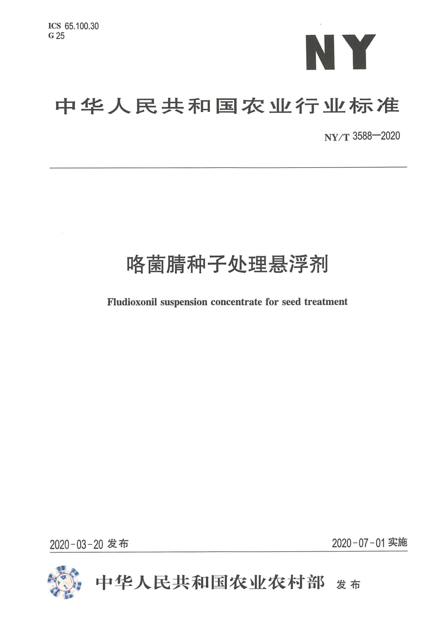 NYT 3588-2020 咯菌腈种子处理悬浮剂.pdf_第1页