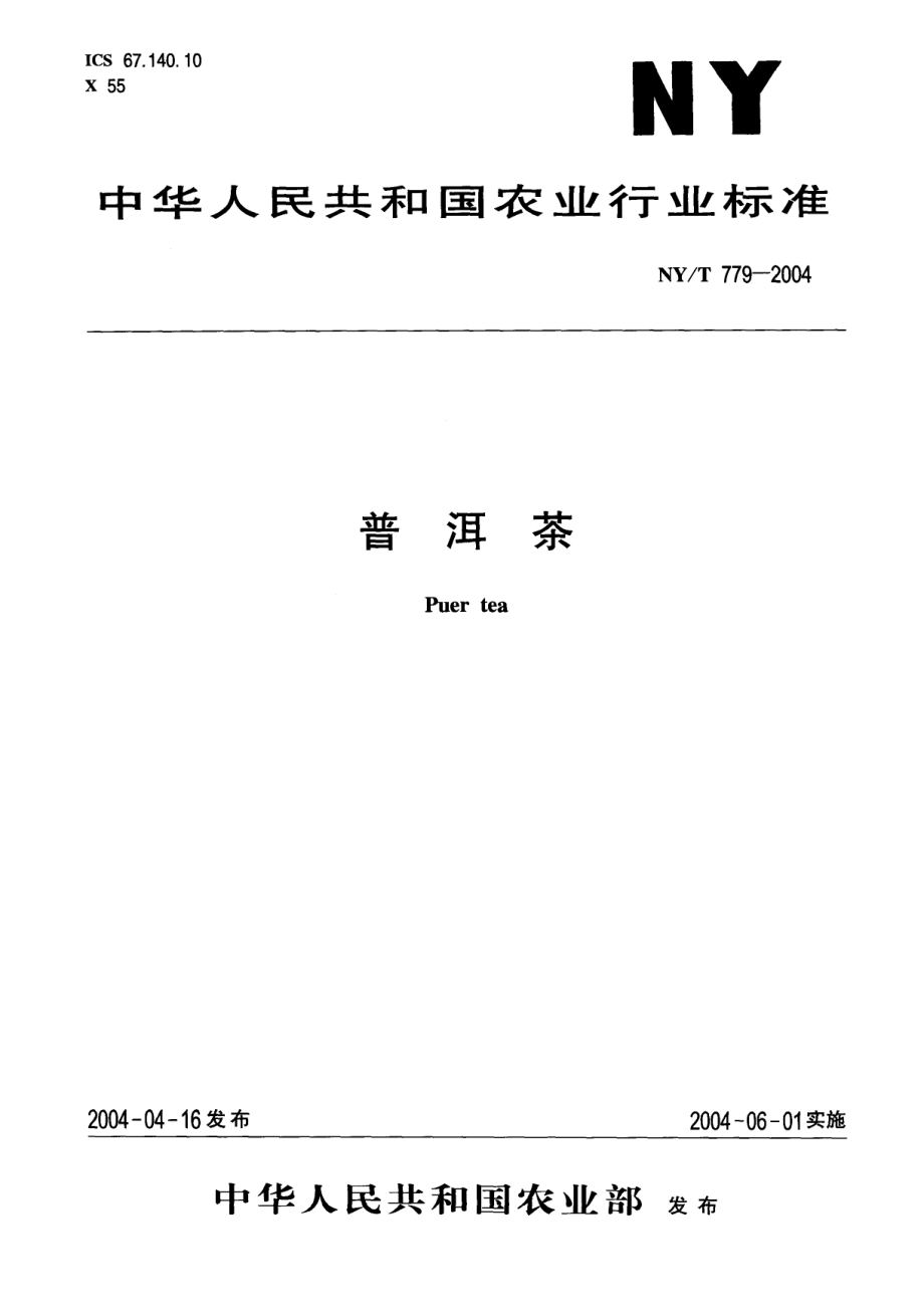 NYT 779-2004 普洱茶.pdf_第1页