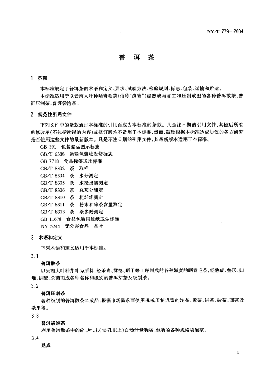 NYT 779-2004 普洱茶.pdf_第3页