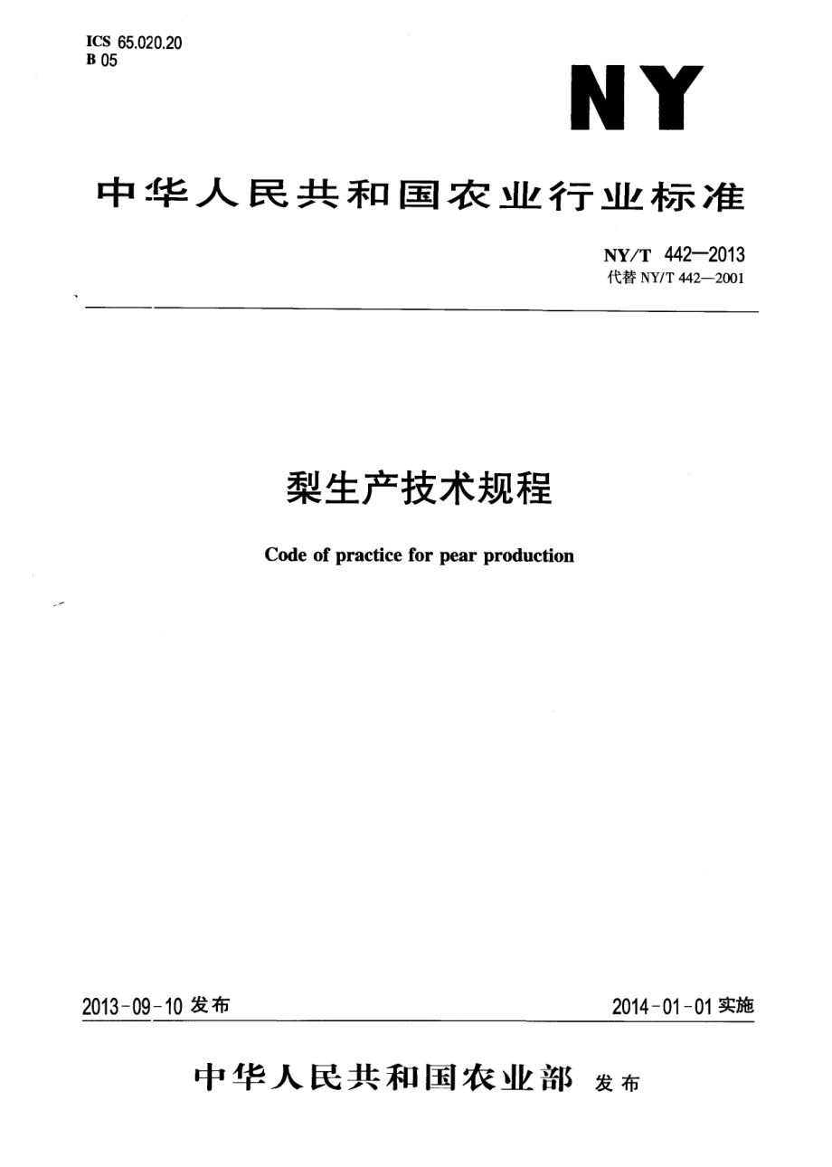 NYT 442-2013 梨生产技术规程.pdf_第1页