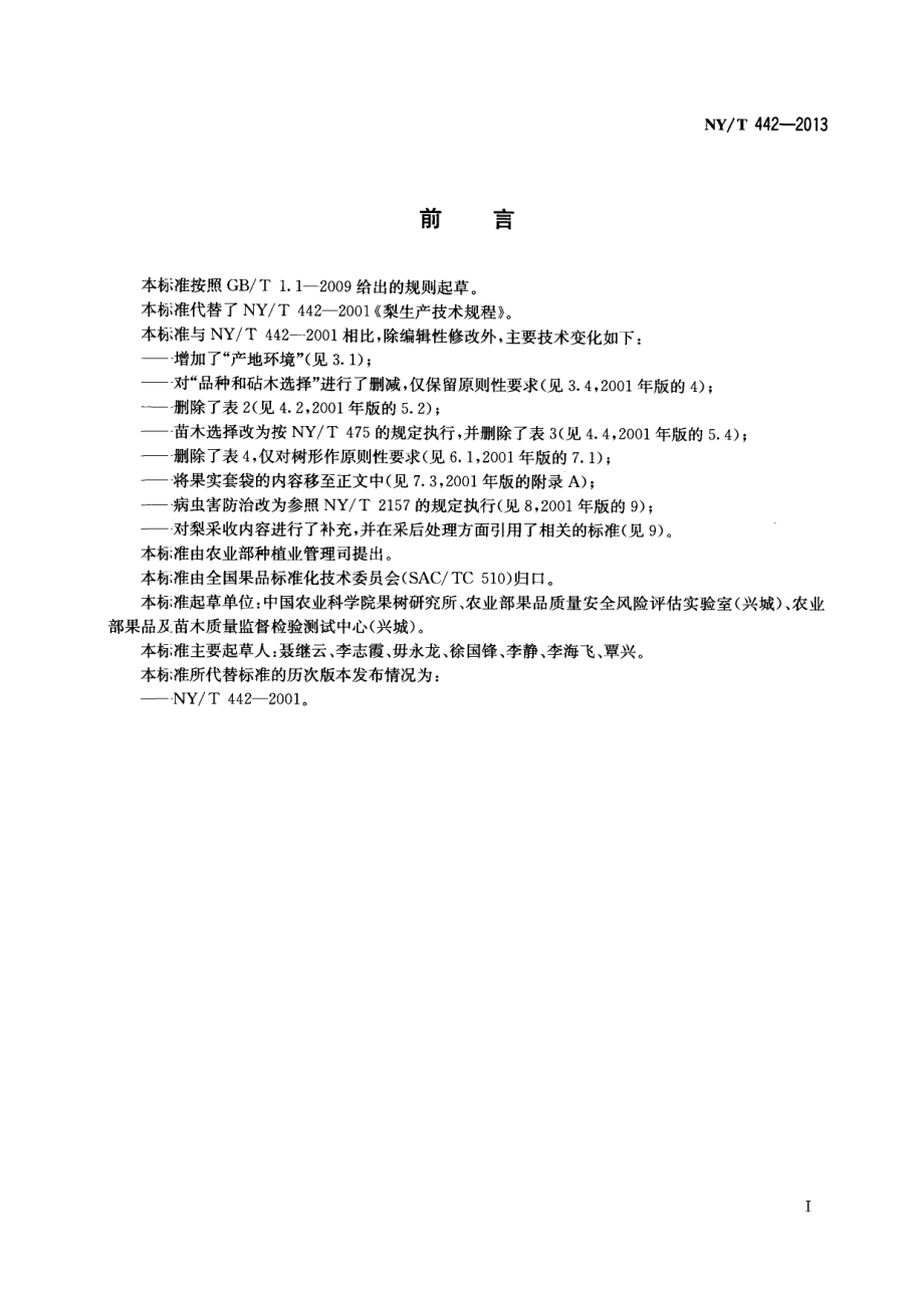 NYT 442-2013 梨生产技术规程.pdf_第2页