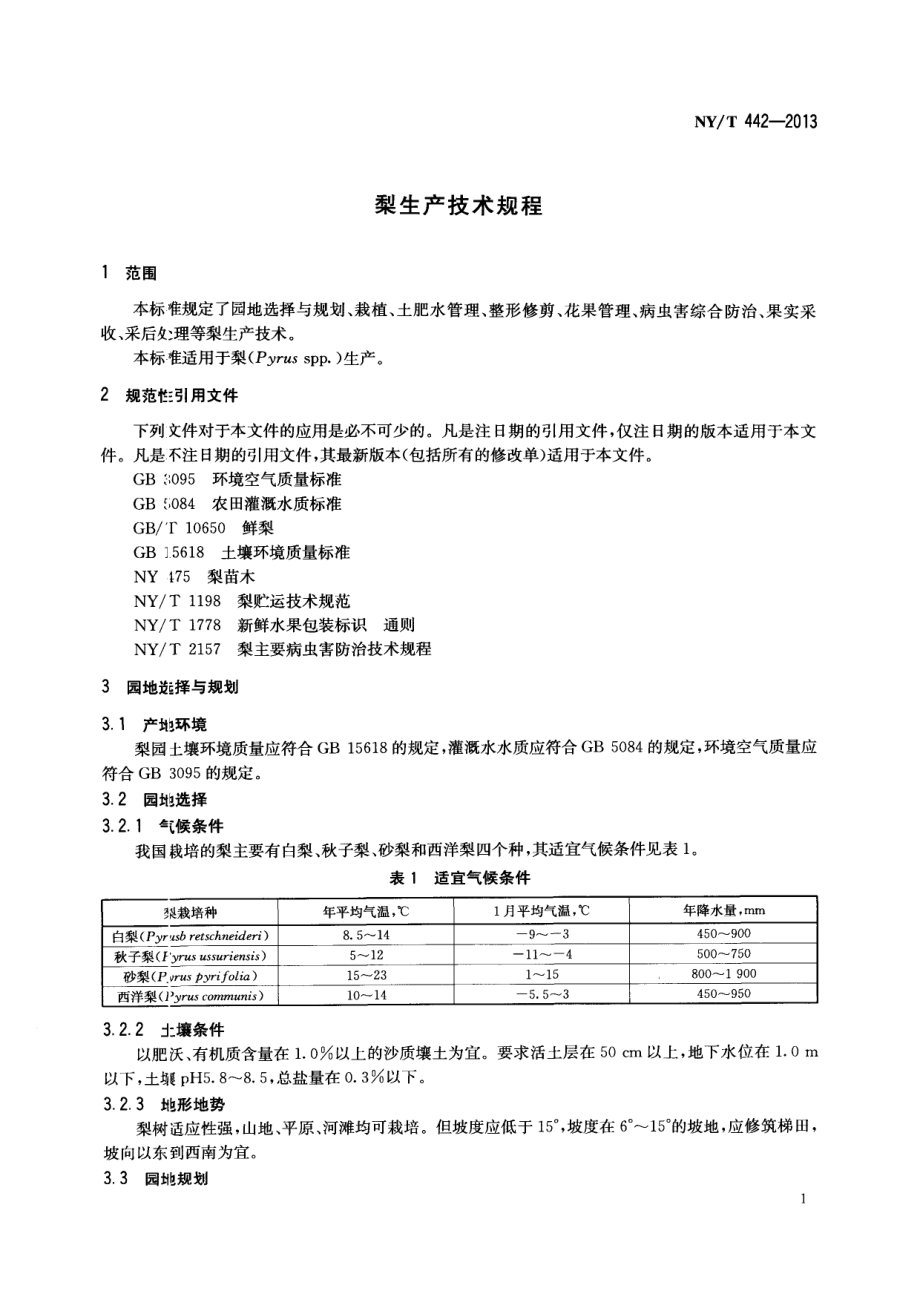 NYT 442-2013 梨生产技术规程.pdf_第3页