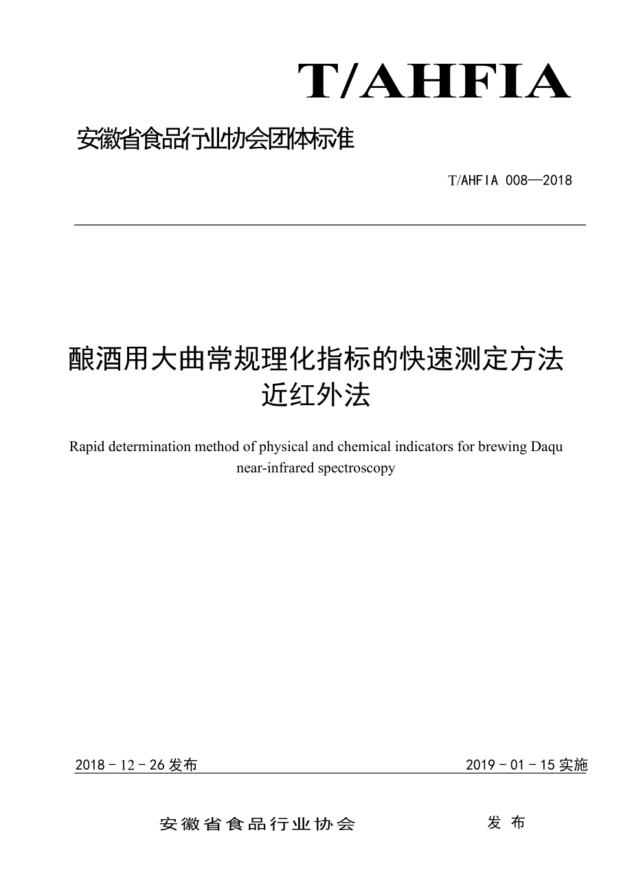 TAHFIA 008-2018 酿酒用大曲常规理化指标的快速测定方法 近红外法.doc_第1页