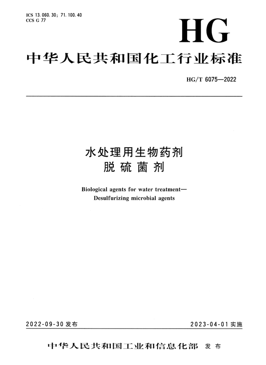 HGT 6075-2022 水处理用生物药剂 脱硫菌剂.pdf_第1页