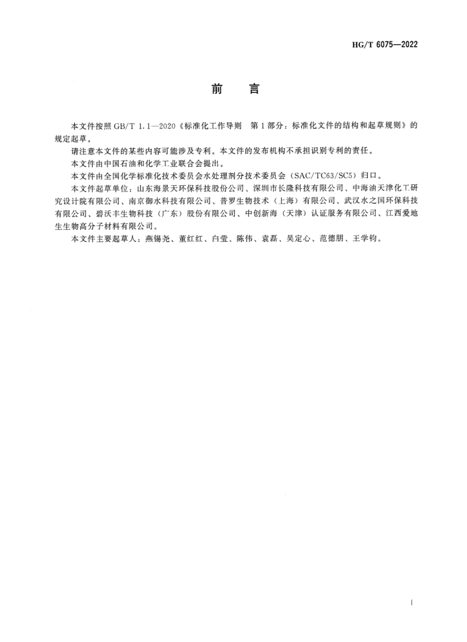 HGT 6075-2022 水处理用生物药剂 脱硫菌剂.pdf_第2页