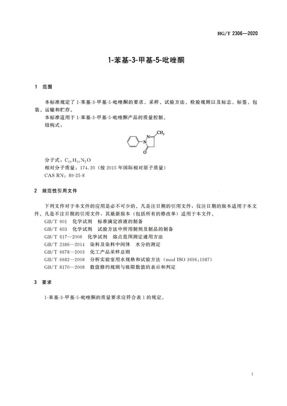 HGT 2306-2020 1-苯基-3-甲基-5-吡唑酮.pdf_第3页