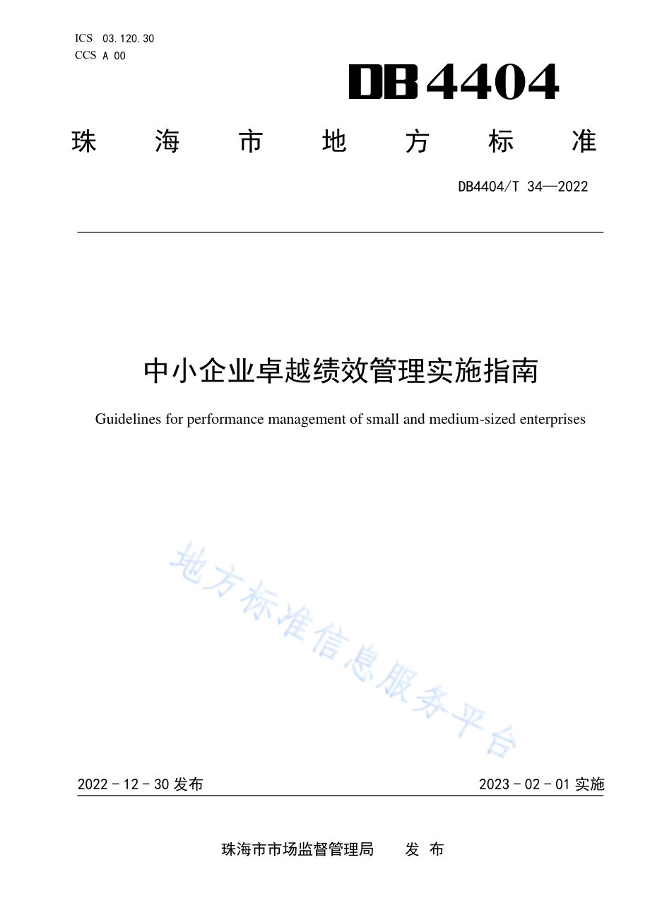 DB4404T 34-2022 中小企业卓越绩效管理实施指南.pdf_第1页