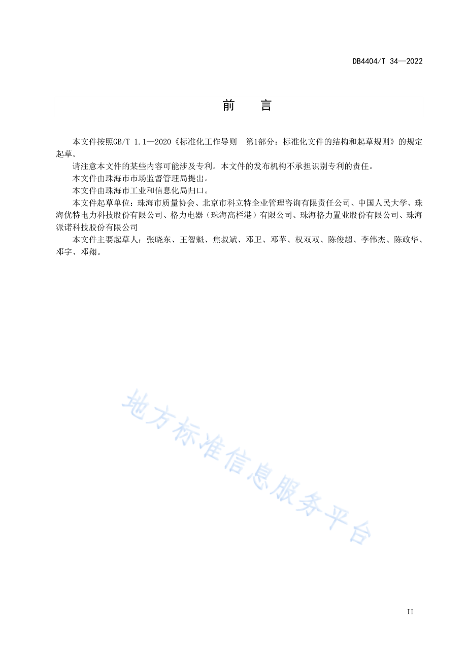 DB4404T 34-2022 中小企业卓越绩效管理实施指南.pdf_第3页