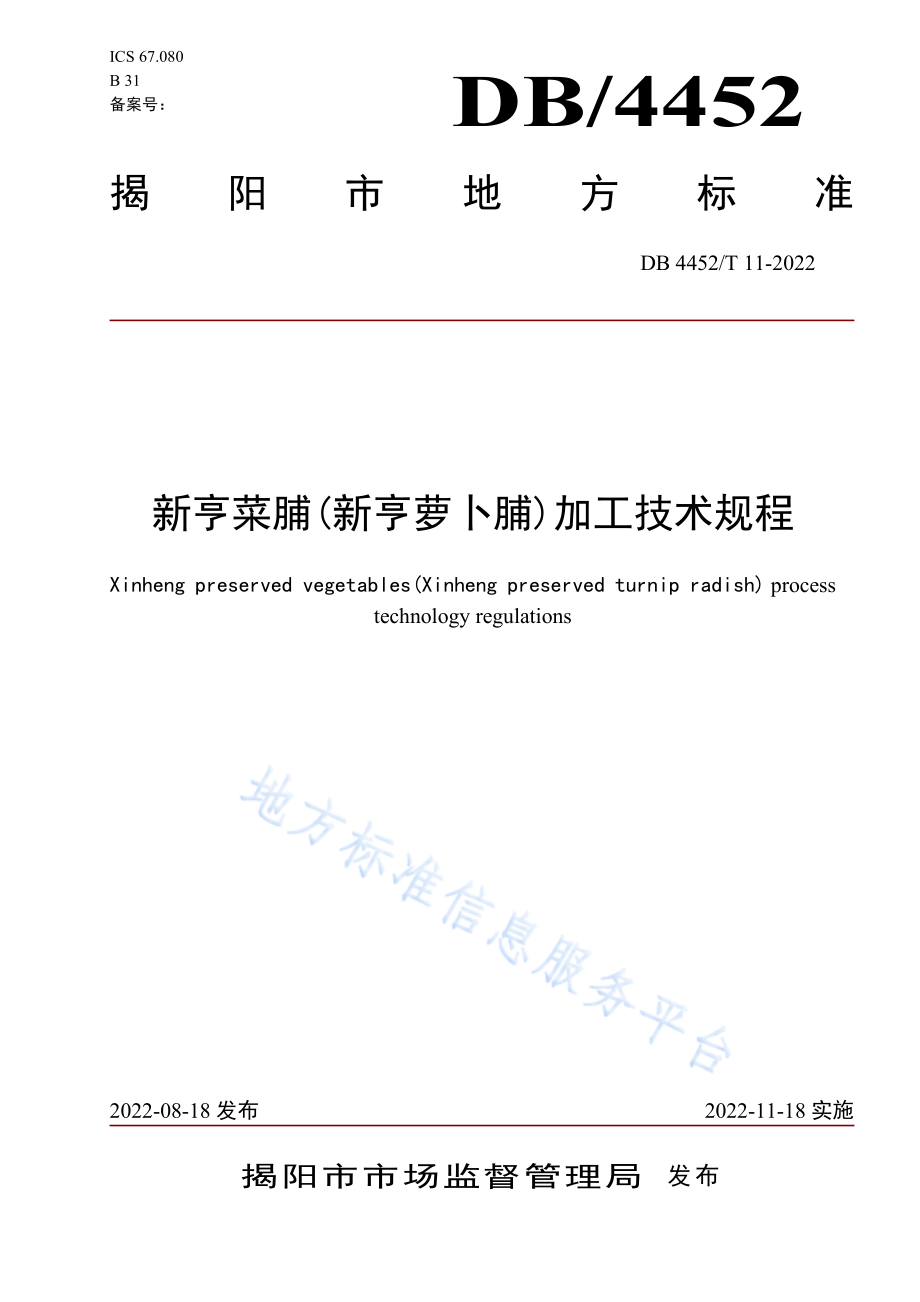 DB4452T 11-2022 新亨菜脯（新亨萝卜脯）加工技术规程.pdf_第1页