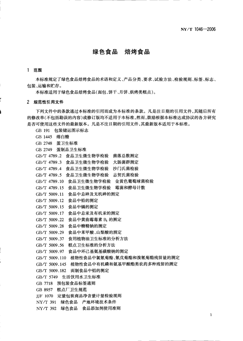 NYT 1046-2006 绿色食品 焙烤食品.pdf_第3页