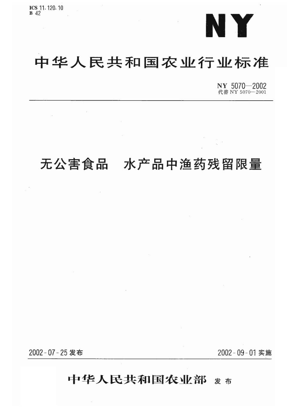 NY 5070-2002 无公害食品 水产品中渔药残留限量.pdf_第1页