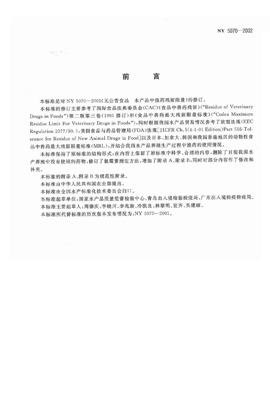 NY 5070-2002 无公害食品 水产品中渔药残留限量.pdf_第2页