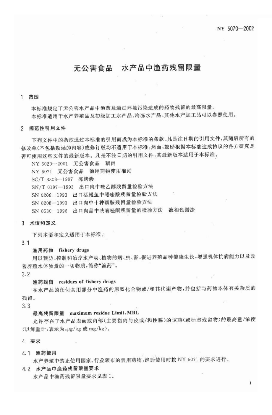 NY 5070-2002 无公害食品 水产品中渔药残留限量.pdf_第3页