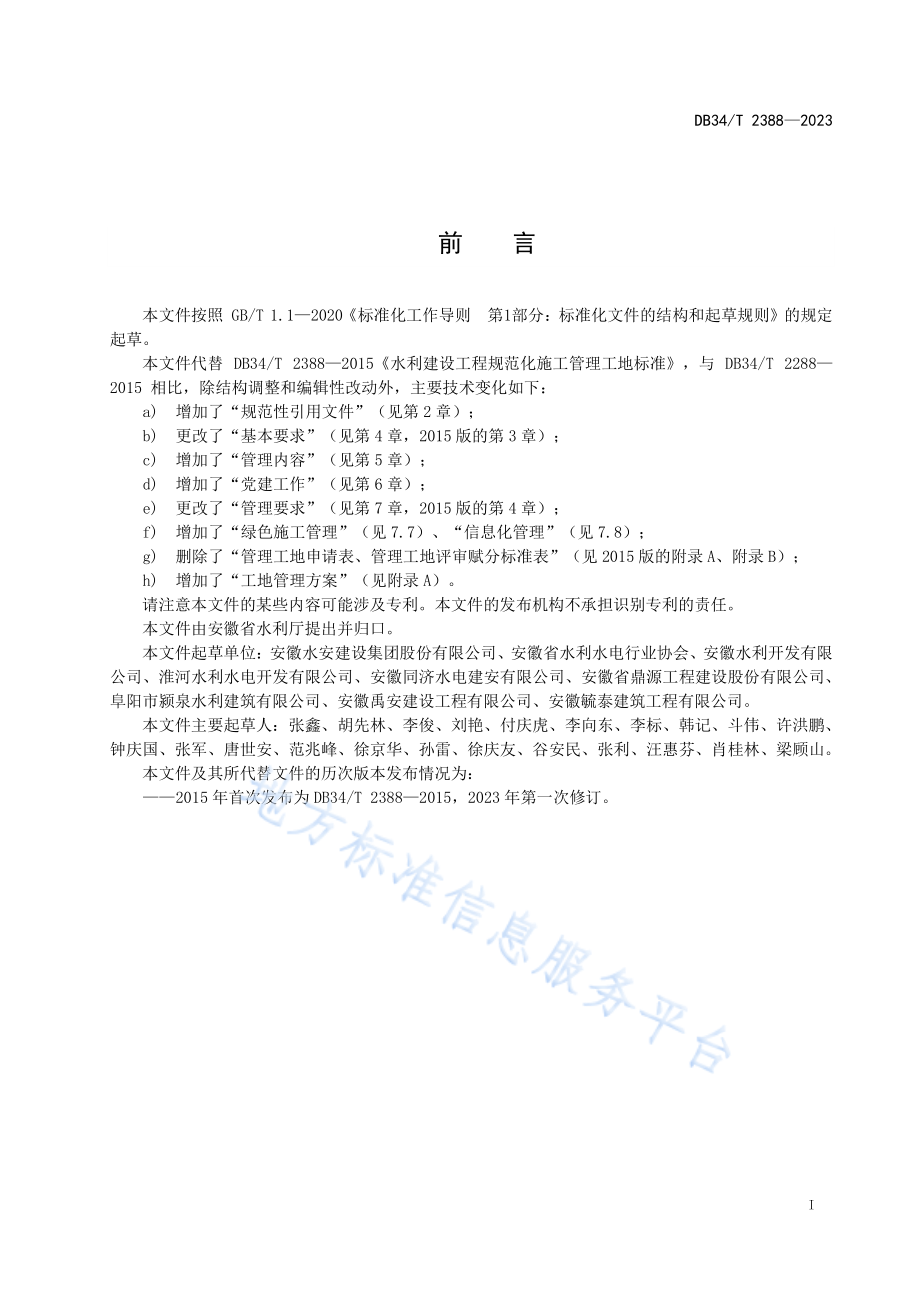 DB34T 2388-2023 水利建设工程规范化施工管理工地标准.pdf_第3页