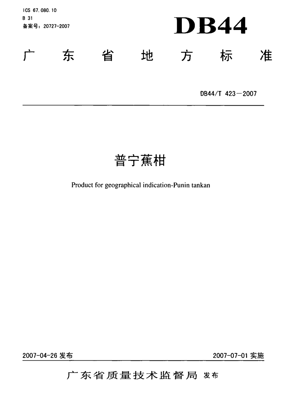 DB44T 423-2007 普宁蕉柑.pdf_第1页