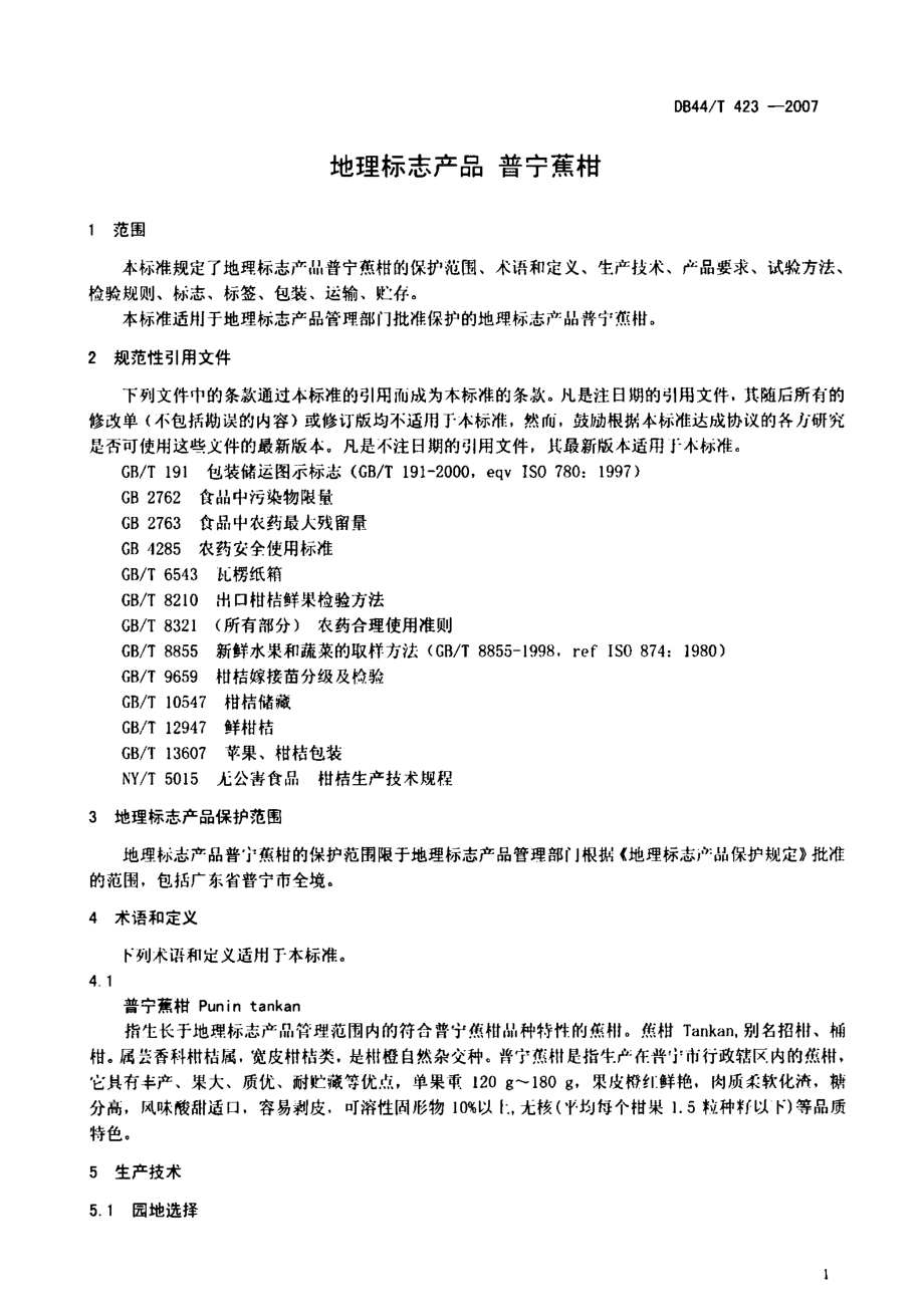 DB44T 423-2007 普宁蕉柑.pdf_第3页