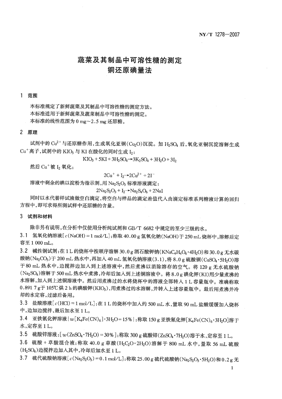 NYT 1278-2007 蔬菜及其制品中可溶性糖的测定 铜还原碘量法.pdf_第3页