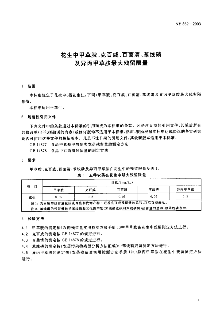 NY 662-2003 花生中甲草胺、克百威、百菌清、苯线磷及异丙甲草胺最大残留限量.pdf_第2页