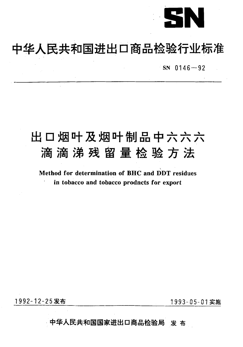 SN 0146-1992 出口烟叶及烟叶制品中六六六,滴滴涕残留量检验方法.pdf_第1页