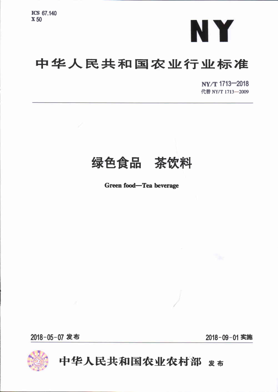 NYT&#160;1713-2018&#160;绿色食品&#160;茶饮料.pdf_第1页