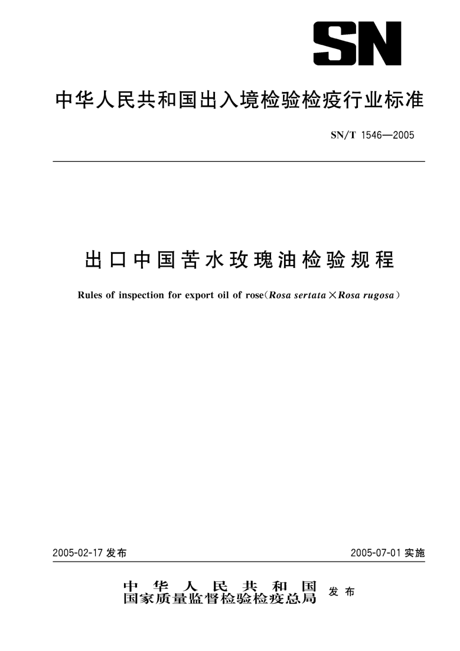 SNT 1546-2005 出口中国苦水玫瑰油检验规程.pdf_第1页