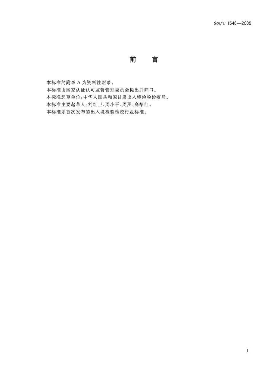 SNT 1546-2005 出口中国苦水玫瑰油检验规程.pdf_第2页