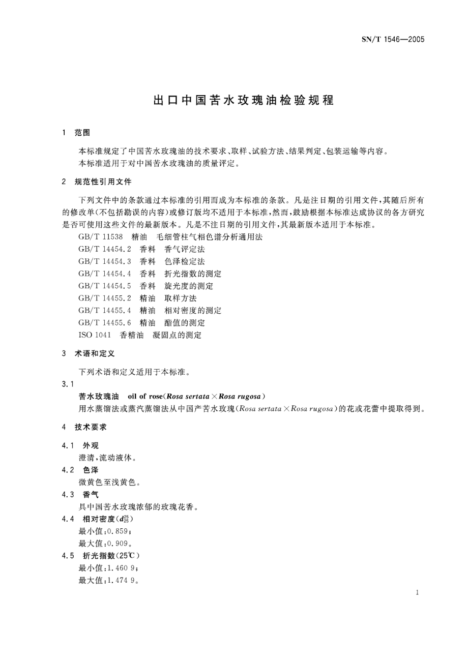 SNT 1546-2005 出口中国苦水玫瑰油检验规程.pdf_第3页