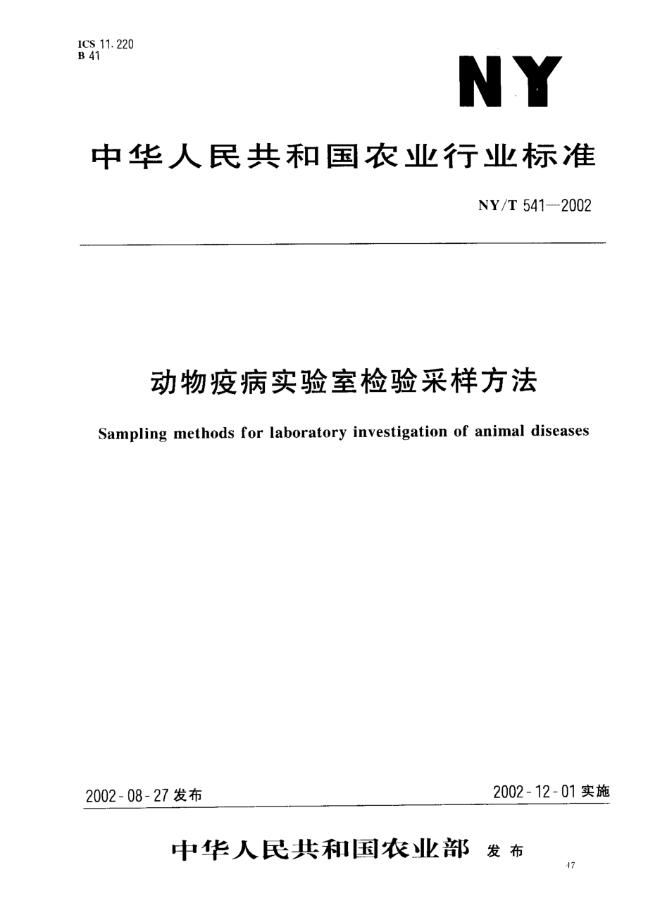 NYT 541-2002 动物疫病实验室检验采样方法.pdf_第1页