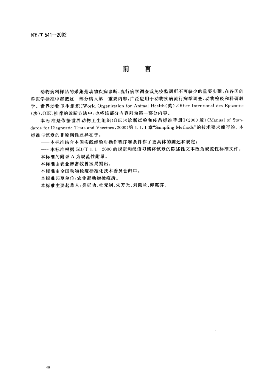 NYT 541-2002 动物疫病实验室检验采样方法.pdf_第2页