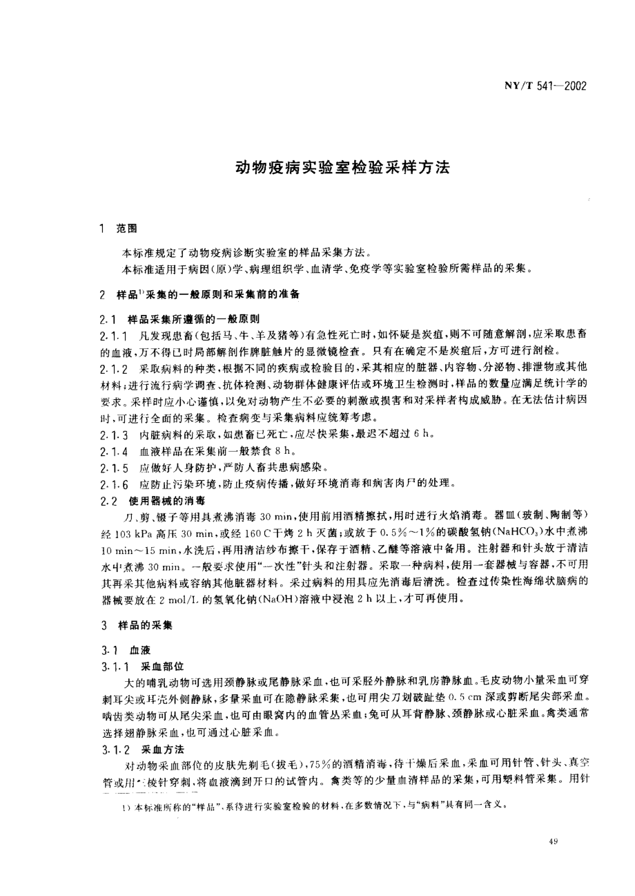 NYT 541-2002 动物疫病实验室检验采样方法.pdf_第3页