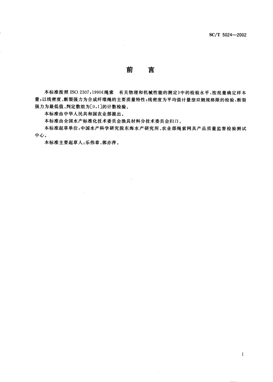 SCT 5024-2002 渔具材料抽样方法及合格批判定规则 合成纤维绳.pdf_第2页