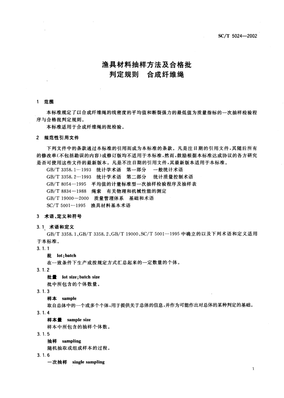 SCT 5024-2002 渔具材料抽样方法及合格批判定规则 合成纤维绳.pdf_第3页